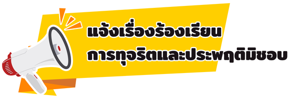 ช่องทางแจ้งเรื่องร้องเรียนการทุจริตและประพฤติมิชอบ 1